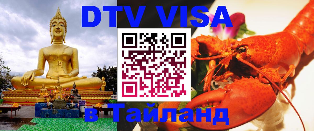 DTV (ДТВ) visa Таиланд 